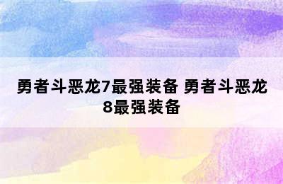 勇者斗恶龙7最强装备 勇者斗恶龙8最强装备